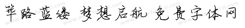 筚路蓝缕 梦想启航字体转换